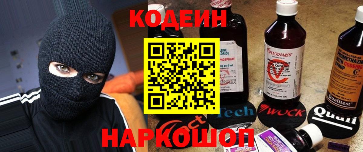 Кольчугино  Codein Purple Drank  Вход с VPN  Кодеиновый сироп Lean напиток Lean (лин) 